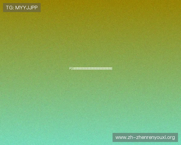PG娱乐真人手机版打造沉浸式世界杯观赛体验与互动交流平台